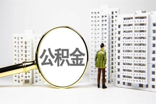 松滋急用钱公积金可以提取吗（急用钱能用住房公积金贷款吗）