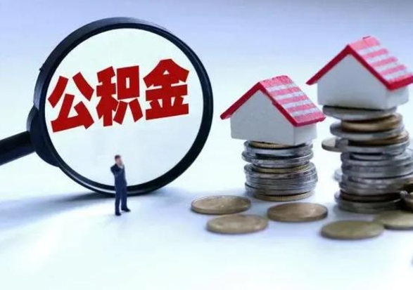 松滋公积金满几年可以取（住房公积金满几年可以取出来）